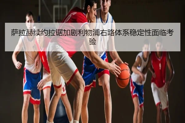 萨拉赫续约拉锯加剧利物浦右路体系稳定性面临考验