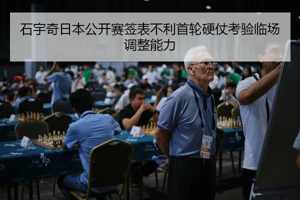 石宇奇日本公开赛签表不利首轮硬仗考验临场调整能力